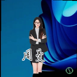 周曼